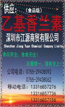 批發乙基香蘭素,高含量乙基香蘭素,精品乙基香蘭素