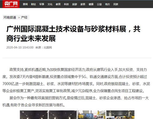【近百家知名媒體紛紛報(bào)道2020廣州國際混凝土與砂漿展】-好展會(huì)網(wǎng)