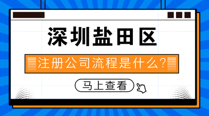 深圳鹽田區注冊公司流程是什么