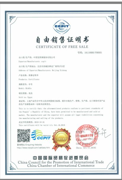 中國(guó)國(guó)際貿(mào)易促進(jìn)委員會(huì)自由銷售證書