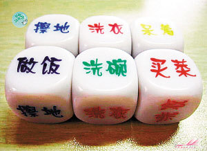 &ldquo;80后&rdquo;小夫妻擲骰分配家務 骰子網(wǎng)上熱銷(圖)