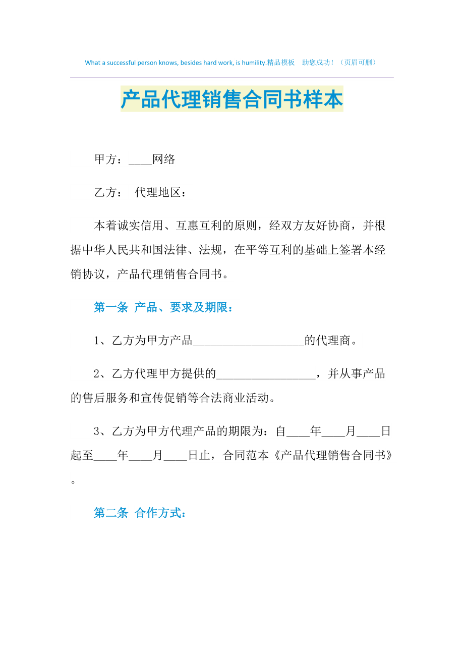 2021年產品代理銷售合同書樣本（網上貿易代理）